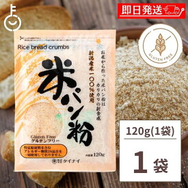 【10%OFF！楽天スーパーSALE限定特価】 タイナイ 米パン粉 120g 1袋 新潟産米100%使用 米 パン粉 国産 グルテンフリー 小麦粉不使用 特定原材料28品目不使用 牛乳 卵 不使用 小麦フリー 揚げ物 料理 粉類 パン ランキング お歳暮2025 ポイント消化