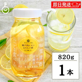 【マラソン限定！最大2000円OFF】 ヤマトフーズ 瀬戸内レモン＆りんご酢 820g 1個 瀬戸内レモン農園 香料 着色料 保存料無添加 まとめ買い 飲む酢 ビネガードリンク レモン酢 国産レモン りんご酢 レモン酢漬け シロップ漬け 飲む酢 ドリンク 化学調味料無添加 福袋