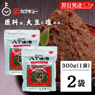 【楽天スーパーSALE最大2000円OFF】 カクキュー 八丁味噌 銀袋 300g 2袋 国産大豆 豆味噌 長期保存 非常…