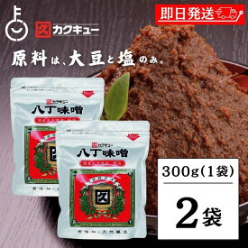 【マラソン限定！最大2000円OFF】 味噌 味噌汁 赤みそ 赤味噌 みそ みそ汁 カクキュー 八丁味噌 銀袋 300g 2袋 国産大豆八丁味噌 業務用 カクキュウ 合資会社八丁味噌 角久 名古屋 名古屋飯 隠し味 岡崎 八丁味噌 大容量 大豆 食品 天然醸造 豆味噌 豆みそ 福袋