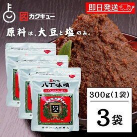 【レビュー投稿で500円OFFクーポン】 味噌 味噌汁 赤みそ 赤味噌 みそ みそ汁 カクキュー 八丁味噌 銀袋 300g 3袋 国産大豆八丁味噌 カクキュウ 合資会社八丁味噌 角久 名古屋 名古屋飯 隠し味 岡崎 八丁味噌 みそ 味噌 大容量 大豆 食品 天然醸造 豆味噌 ランキング