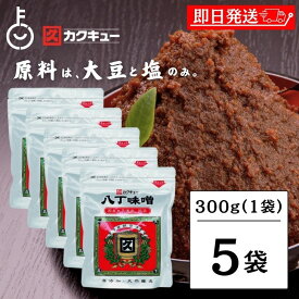 【マラソン限定！最大2000円OFF】 味噌 味噌汁 赤みそ 赤味噌 みそ みそ汁 カクキュー 八丁味噌 銀袋 300g 5袋 国産大豆八丁味噌 カクキュウ 合資会社八丁味噌 角久 名古屋 名古屋飯 隠し味 岡崎 八丁味噌 大容量 大豆 食品 天然醸造 豆味噌 ランキング 福袋
