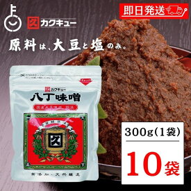 【レビュー投稿で500円OFFクーポン】 味噌 味噌汁 赤みそ 赤味噌 みそ みそ汁 カクキュー 八丁味噌 銀袋 300g 10袋 国産大豆八丁味噌 業務用 カクキュウ 合資会社八丁味噌 角久 名古屋 名古屋飯 隠し味 岡崎 八丁味噌 大容量 大豆 食品 天然醸造 豆味噌 ランキング