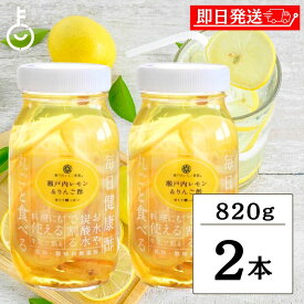【マラソン限定！最大2000円OFF】 ヤマトフーズ 瀬戸内レモン＆りんご酢 820g 2個 瀬戸内レモン農園 香料 着色料 保存料無添加 まとめ買い 飲む酢 ビネガードリンク レモン酢 国産レモン りんご酢 レモン酢漬け シロップ漬け 飲む酢 ドリンク 化学調味料無添加 福袋