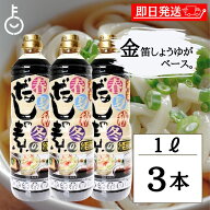 【マラソン限定！最大2000円OFF】 創健社 金笛 春夏秋冬のだしの素 1L 3個 笛木醤油 きんぶえ 創健 だし…