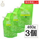 【マラソン限定！最大2000円OFF】 ココウェル 有機プレミアムココナッツオイル 460g 3袋 ( 500ml ) ココウェル ココナッツオイル MCTオイル 天然中鎖脂肪酸 健康 クッキングオイル 無味無臭 cocowell ランキング お中元2025