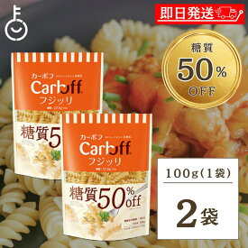 【レビュー投稿で500円OFFクーポン】 はごろもフーズ 低糖質パスタ CarbOFFフジッリ 100g 2袋 フジッリ はごろも カーボフ 糖質オフ 低糖質 パスタ 糖質 ショートパスタ ショート パスタ 麺 大容量 業務用 CarbOFF フジッリ ランキング ブラックフライデー2025