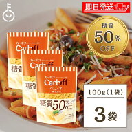 【マラソン限定特価】 はごろも Carboff ペンネ 糖質50%オフ 100g 3袋 はごろもフーズ カーボフ 糖質 糖…