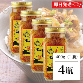 【マラソン限定！最大2000円OFF】 スタミナ一番 なめ茸 瓶 400g 4個 ニンニク ご飯のお供 瓶詰め にんにく 辛い 卵かけご飯 醤油 免疫アップ なめ茸 辛い スタミナ1番 自衛隊 スタミナ 調味料 隠し味 スタイチ 飛騨 国産えのき 岐阜 山一商事 ランキング お中元2025