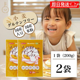 【レビュー投稿で500円OFFクーポン】 グルテンフリー 大豆粉 米粉 みたけ 大豆粉と米粉のパンケーキミックス 200g 2個 パンケーキ パンケーキミックス ホットケーキ 小麦粉不使用 アルミニウムフリー 大豆 米 粉 こな お菓子 国産 ランキング 業務用 大容量 送料無料 福袋