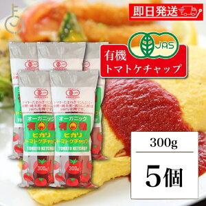 【レビュー投稿で500円OFFクーポン】 光食品 トマトケチャップ 300g 5個 保存料 着色料 化学調味料 無添加 有機JAS 有機 トマト ケチャップ チューブ オーガニック organic お料理 料理 オムライス
