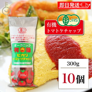 【マラソン限定!最大2000円OFF】 光食品 トマトケチャップ 300g 10個 保存料 着色料 化学調味料 無添加 有機JAS 有機 トマト ケチャップ チューブ オーガニック organic お料理 料理 オムライス チ