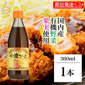 【マラソン限定！最大2000円OFF】 光食品 ヒカリ 中濃ソース 360ml 国内産有機野菜 果物 有機 野菜 スパイス 少し辛口 辛口 中濃 ソース 万能ソース 万能 国産 国内産 日本産 送料無料 お料理のアクセントに ランキング2026 ポイント消化 福袋