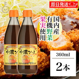 【レビュー投稿で500円OFFクーポン】 光食品 ヒカリ 中濃ソース 360ml 2個 国内産有機野菜 果物 有機 野菜 スパイス 少し辛口 辛口 中濃 ソース 万能ソース 万能 国産 国内産 日本産 送料無料 お料理のアクセントに ランキング2026 ポイント消化 福袋 父の日 早割 送料無料