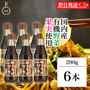 【マラソン限定!最大2000円OFF】 光食品 国産有機野菜・果実使用 やきそばソース 瓶 290g 6個 オーガニック organic 有機 野菜 果実 焼きそば やきそば ソース 有機糖蜜 糖蜜 さいしこみ醤油 オイ