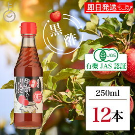 【マラソン限定！最大2000円OFF】 光食品 有機黒酢入りりんごドリンク (5倍濃縮) 250ml 12本 香料 保存料 無添加 ヒカリ 有機JAS 有機黒酢 りんご酢 リンゴ酢 りんごドリンク 砂糖 食塩無添加 オーガニック 有機JAS認証 濃縮 酢 リンゴ 国産有機玄米黒酢 国産 福袋