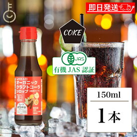 【マラソン限定！最大2000円OFF】 ヒカリ クラフトコーラシロップ 150ml 香料 カラメル色素 酸味料 無添加 オーガニッククラフトコーラシロップ 希釈タイプ (コーラ約5杯分) 光食品 クラフトコーラ シロップ コーラシロップ コーラ 有機JAS 有機 国産 福袋