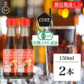 【マラソン限定！最大2000円OFF】 ヒカリ クラフトコーラシロップ 150ml 2本 香料 カラメル色素 酸味料 無添加 オーガニッククラフトコーラシロップ 希釈タイプ (コーラ約5杯分) 光食品 クラフトコーラ シロップ コーラシロップ コーラ 有機JAS 有機 国産 福袋
