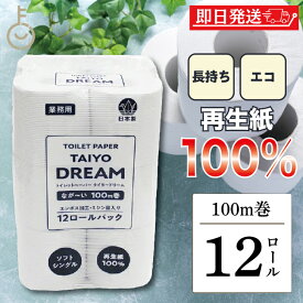 【レビュー投稿で500円OFFクーポン】 太洋紙業 日本製 トイレットペーパー ソフト シングル 芯あり 100m 12ロール ( 12ロール×1パック ) 国産 再生紙100% タイヨードリーム 再生紙 パルプ 古紙配合率100% ティッシュ 業務用 まとめ買い ロング ランキング 福袋
