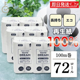 【レビュー投稿で500円OFFクーポン】 太洋紙業 日本製 トイレットペーパー ソフト シングル 芯あり 100m 72ロール ( 12ロール×6パック ) 国産 再生紙100% タイヨードリーム 再生紙 パルプ 古紙配合率100% ティッシュ 業務用 まとめ買い ロング ランキング 福袋