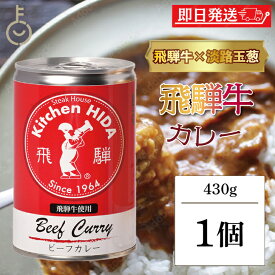 【レビュー投稿で500円OFFクーポン】 飛騨ハム 飛騨牛 カレー 飛騨牛使用ビーフカレー 430g 1個 飛騨 飛騨高山 レトルトカレー ビーフカレー 飛騨牛 淡路島産玉葱 キッチン飛騨 惣菜 中辛 中辛カレー スパイス 辛口 カレールー カレールゥ 送料無料 ランキング 福袋