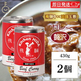 【レビュー投稿で500円OFFクーポン】 飛騨ハム 飛騨牛 カレー 飛騨牛使用ビーフカレー 430g 2個 飛騨 飛騨高山 レトルトカレー ビーフカレー 飛騨牛 淡路島産玉葱 キッチン飛騨 惣菜 中辛 中辛カレー スパイス 辛口 カレールー カレールゥ 送料無料 ランキング 福袋