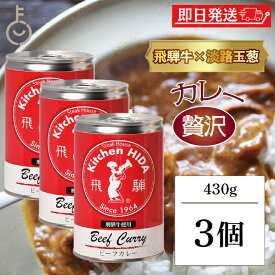 【レビュー投稿で500円OFFクーポン】 飛騨ハム 飛騨牛 カレー 飛騨牛使用ビーフカレー 430g 3個 飛騨 飛騨高山 レトルトカレー ビーフカレー 飛騨牛 淡路島産玉葱 キッチン飛騨 惣菜 中辛 中辛カレー スパイス 辛口 カレールー カレールゥ 送料無料 ランキング 福袋