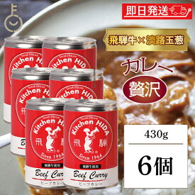 【楽天スーパーSALE最大2000円OFF】 飛騨ハム 飛騨牛 カレー 飛騨牛使用ビーフカレー 430g 6個 飛騨 飛騨高山 レトルトカレー ビーフカレー 飛騨牛 淡路島産玉葱 キッチン飛騨 惣菜 中辛 中辛カレー スパイス 辛口 カレールー カレールゥ 送料無料 ランキング