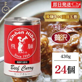 【レビュー投稿で500円OFFクーポン】 飛騨ハム 飛騨牛 カレー 飛騨牛使用ビーフカレー 430g 24個 飛騨 飛騨高山 レトルトカレー ビーフカレー 飛騨牛 淡路島産玉葱 キッチン飛騨 惣菜 中辛 中辛カレー スパイス 辛口 カレールー カレールゥ 送料無料 ランキング 福袋