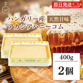 【18日限定！最大300円OFF】 スイートハーベスト 豊産業 アカシアハニーコム 400g ×2 巣蜜 コムハニー アカシア はちみつ ハチミツ honey アカシア蜂蜜 トースト パン パンケーキ ケーキ アイスクリー ヨーグルト チーズ 朝食 食品 ハンガリー産 ハンガリー