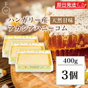 【14日〜16日までポイント2倍】 スイートハーベスト 豊産業 アカシアハニーコム 400g ×3 巣蜜 コムハニー アカシア はちみつ ハチミツ honey アカシア蜂蜜 トースト パン パンケーキ ケーキ アイスクリー ヨーグルト チーズ 朝食 食品 ハンガリー産 ハンガリー 福袋