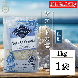 【レビュー投稿で500円OFFクーポン】 塩 粗塩 調味料 ゲランドの塩 セルマランドゲランド あら塩 1kg ソルト あらじお アラジオ セルマランド ゲランド しお シオ 食塩 送料無料 フランス ブルターニュ地方 ゲランド塩田 海塩 天日塩 天然物 顆粒状 ランキング 福袋