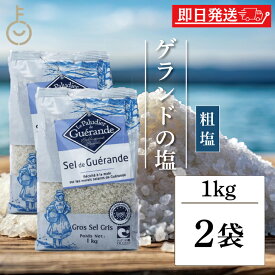 【レビュー投稿で500円OFFクーポン】 塩 粗塩 調味料 ゲランドの塩 セルマランドゲランド あら塩 1kg 2個 ソルト あらじお アラジオ セルマランド ゲランド しお シオ 食塩 フランス ブルターニュ地方 ゲランド塩田 海塩 天日塩 天然物 顆粒状 ランキング 福袋