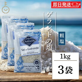 【レビュー投稿で500円OFFクーポン】 塩 粗塩 調味料 ゲランドの塩 セルマランドゲランド あら塩 1kg 3個 ソルト あらじお アラジオ セルマランド ゲランド しお シオ 調味料 食塩 フランス ブルターニュ地方 ゲランド塩田 海塩 天日塩 天然物 顆粒状 ランキング