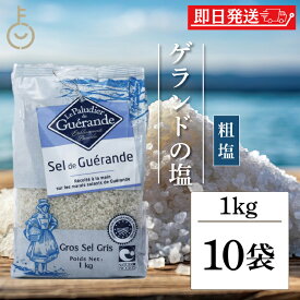 【レビュー投稿で500円OFFクーポン】 塩 粗塩 調味料 ゲランドの塩 セルマランドゲランド あら塩 1kg 10個 ソルト あらじお アラジオ セルマランド ゲランド しお シオ 調味料 食塩 フランス ブルターニュ地方 ゲランド塩田 海塩 天日塩 天然物 顆粒状 ランキング 福袋