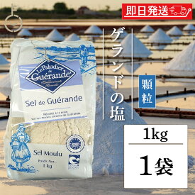 【レビュー投稿で500円OFFクーポン】 セルマランドゲランド ゲランドの塩 顆粒 1kg セルマランド ゲランド しお シオ 調味料 食塩 送料無料 フランス ブルターニュ地方 ゲランド塩田 海塩 天日塩 天然物 あら塩 顆粒状 ランキング2026 福袋