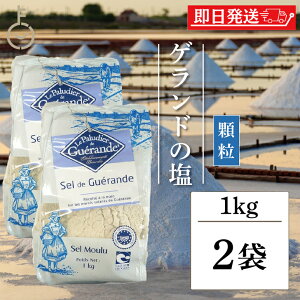 【レビュー投稿で500円OFFクーポン】 セルマランドゲランド ゲランドの塩 顆粒 1kg 2個 セルマランド ゲランド しお シオ 調味料 食塩 送料無料 フランス ブルターニュ地方 ゲランド塩田 海塩