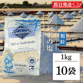 【レビュー投稿で500円OFFクーポン】 セルマランドゲランド ゲランドの塩 顆粒 1kg 10個 セルマランド ゲランド しお シオ 調味料 食塩 送料無料 フランス ブルターニュ地方 ゲランド塩田 海塩 天日塩 天然物 あら塩 顆粒状 ランキング2026 福袋