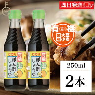 【マラソン限定特価】 光食品 有機 ぽん酢しょうゆ 250ml 2個 化学調味料 保存料 着色料 無添加 有機JAS …