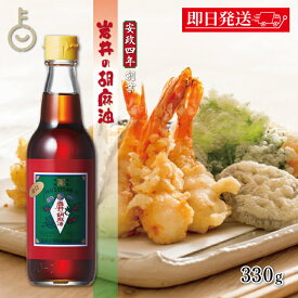 【マラソン限定！最大2000円OFF】 ごま油 岩井の胡麻油 金岩井純正胡麻油金口 330g ごま油 岩井 胡麻油 調味料 金口ゴマ油 ごま 胡麻 油 あぶら オイル ゴマ 白胡麻種子 揚げ物 炒め物 天麩羅 てんぷら ドレッシング 瓶 びん 食品 料理 ランキング ポイント消化 福袋