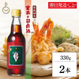 【マラソン限定！最大2000円OFF】 ごま油 岩井の胡麻油 金岩井純正胡麻油金口 330g 2本 ごま油 岩井 胡麻油 調味料 金口ゴマ油 ごま 胡麻 油 あぶら オイル ゴマ 白胡麻種子 揚げ物 炒め物 天麩羅 てんぷら ドレッシング 瓶 びん 食品 料理 ランキング 福袋
