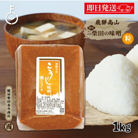 【ポイント2倍！1/25 23:59まで】 柴田春次 こうじ味噌 粒 1kg 1個 飛騨高山 麹味噌 糀味噌 味噌 みそ 調味料 粒 つぶ こうじ 麹 糀 米こうじ 味噌汁 みそ汁 自然 自然の甘み さわやかさ まろやかさ 飛騨 ひだ ランキング 業務用 大容量 送料無料 福袋