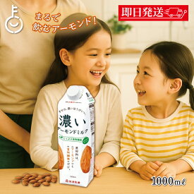 【レビュー投稿で500円OFFクーポン】 筑波乳業 濃いアーモンドミルクたっぷり食物繊維1000ml 1本 アーモンドミルク アーモンド ミルク 濃い 植物繊維 植物性ミルク 植物性 添加物不使用 乳製品不使用 砂糖不使用 パック 送料無料 ランキング ブラックフライデー2025