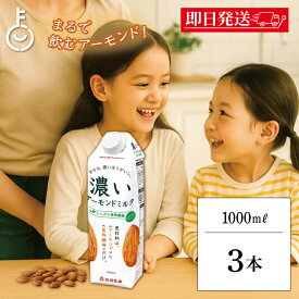 【レビュー投稿で500円OFFクーポン】 筑波乳業 濃いアーモンドミルクたっぷり食物繊維1000ml 3本 アーモンドミルク アーモンド ミルク 濃い 植物繊維 植物性ミルク 植物性 添加物不使用 乳製品不使用 砂糖不使用 パック 送料無料 ランキング ブラックフライデー2025