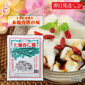 【マラソン限定！最大2000円OFF】 七福杏仁霜 400g 丸松物産 アーモンドパウダー 業務用 杏仁豆腐 杏仁プリン 杏仁の素 アンニンソウ 杏仁 粉 杏仁パウダー 調整品 杏仁 の素 杏仁の素 製菓材料 アーモンド 送料無料 ランキング2026 福袋 父の日 早割 送料無料