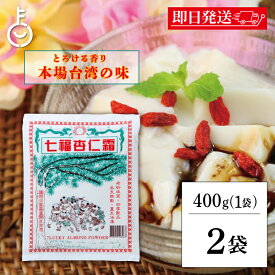 【レビュー投稿で500円OFFクーポン】 七福杏仁霜 400g 2袋 丸松物産 アーモンドパウダー 業務用 杏仁豆腐 杏仁プリン 杏仁の素 アンニンソウ 杏仁 粉 杏仁パウダー 調整品 杏仁 の素 杏仁の素 製菓材料 アーモンド 送料無料 ランキング お中元2025