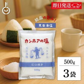 【マラソン限定！最大2000円OFF】 カンホアの塩 500g 3袋 石臼挽き お塩 カンホア 塩 天日塩 ベトナムの塩 ミネラル 天日 天然塩 送料無料 ランキング2026 ポイント消化 福袋