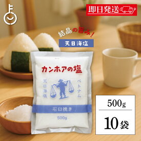 【マラソン限定！最大2000円OFF】 カンホアの塩 500g 10袋 石臼挽き お塩 カンホア 塩 天日塩 ベトナムの塩 ミネラル 天日 天然塩 送料無料 ランキング2026 ポイント消化 福袋