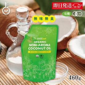 【レビュー投稿で500円OFFクーポン】 ココウェル 有機プレミアムココナッツオイル 460g 1袋 ( 500ml ) ココウェル ココナッツオイル MCTオイル 天然中鎖脂肪酸 健康 クッキングオイル 無味無臭 cocowell ランキング2026 ポイント消化 福袋
