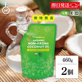 【レビュー投稿で500円OFFクーポン】 ココウェル 有機プレミアムココナッツオイル 460g 2袋 ( 500ml ) ココウェル ココナッツオイル MCTオイル 天然中鎖脂肪酸 ココナッツオイル 無臭 健康 クッキングオイル 無味無臭 cocowell ランキング2026 福袋